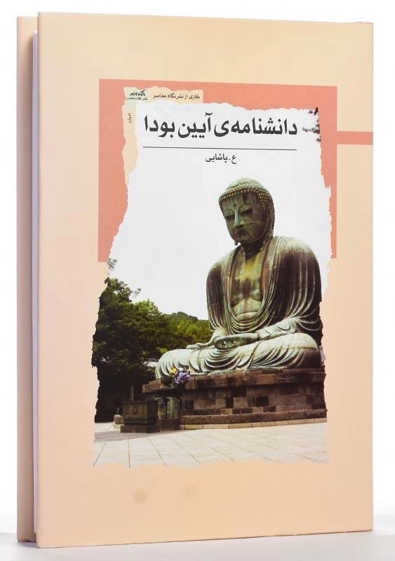 کتاب دانشنامه‌ی آیین بودا - 2