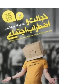 کتاب خجالت و اضطراب اجتماعی