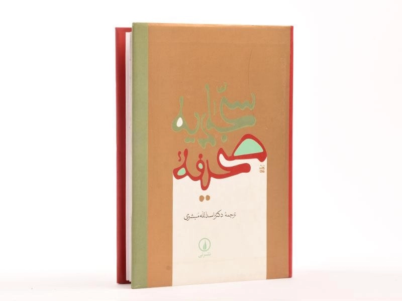 کتاب صحیفه سجادیه - اسدالله مبشری - 3