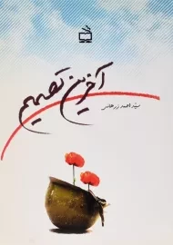 کتاب آخرین تصمیم | احمد زرهانی