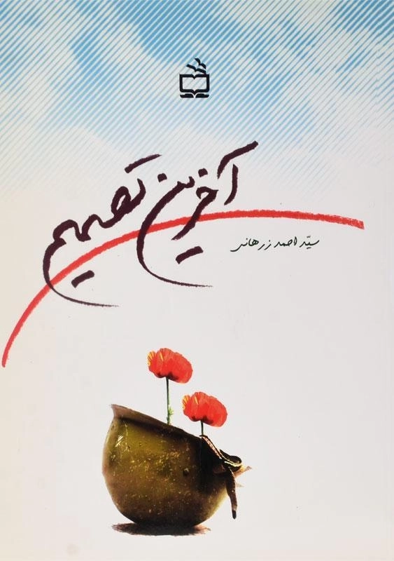 کتاب آخرین تصمیم - احمد زرهانی - 0