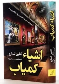 کتاب اشیاء کمیاب | کتلین تسارو