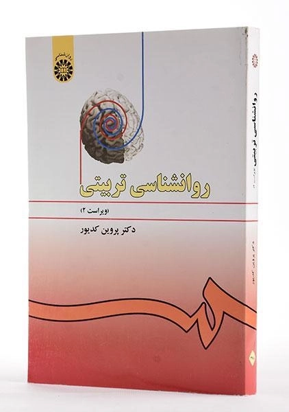 کتاب روانشناسی تربیتی | پروین کدیور - 1