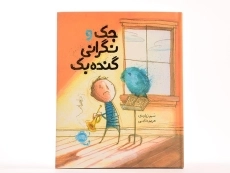 کتاب جک و نگرانی گنده بک - پرتقال - 4