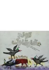 کتاب تولد قارقارک