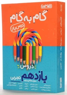 کتاب گام به گام یازدهم تجربی منتشران (درس یار) - 1