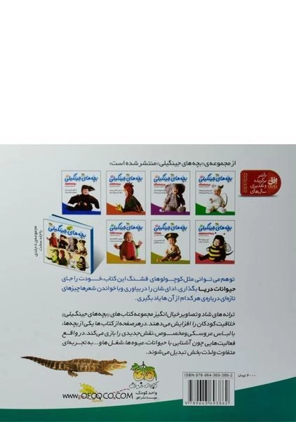 کتاب بچه های جینگیلی 5 (در پوست حیوانات دریا) - 1