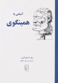 کتاب آشنایی با همینگوی - پل استراترن