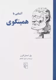 کتاب آشنایی با همینگوی - پل استراترن