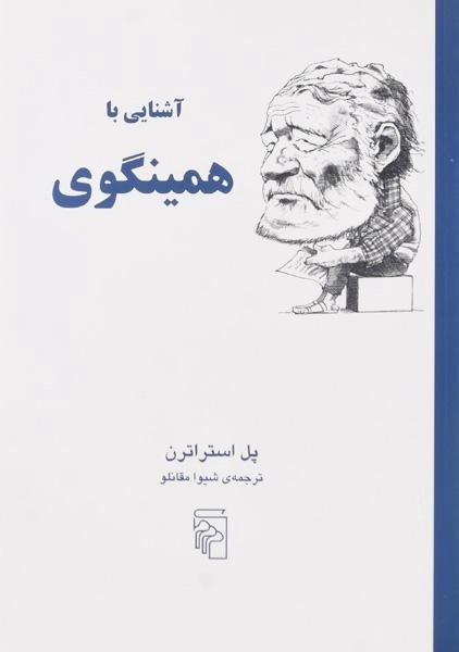 کتاب آشنایی با همینگوی - پل استراترن
