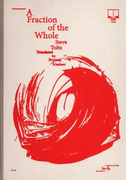 کتاب جزء از کل | استیو تولتز (جلد پارچه‌ای) - 1