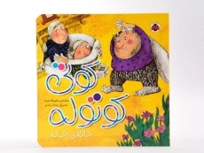 کتاب کوتی کوتوله (خانه ی خاله) - 4