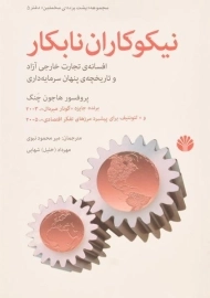 کتاب نیکوکاران نابکار