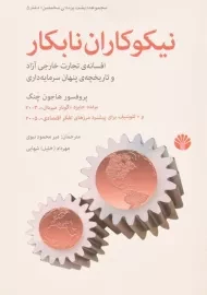 کتاب نیکوکاران نابکار