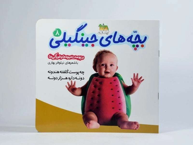 کتاب بچه های جینگیلی 8 (در پوست میوه ها و خوراکی ها) - 3