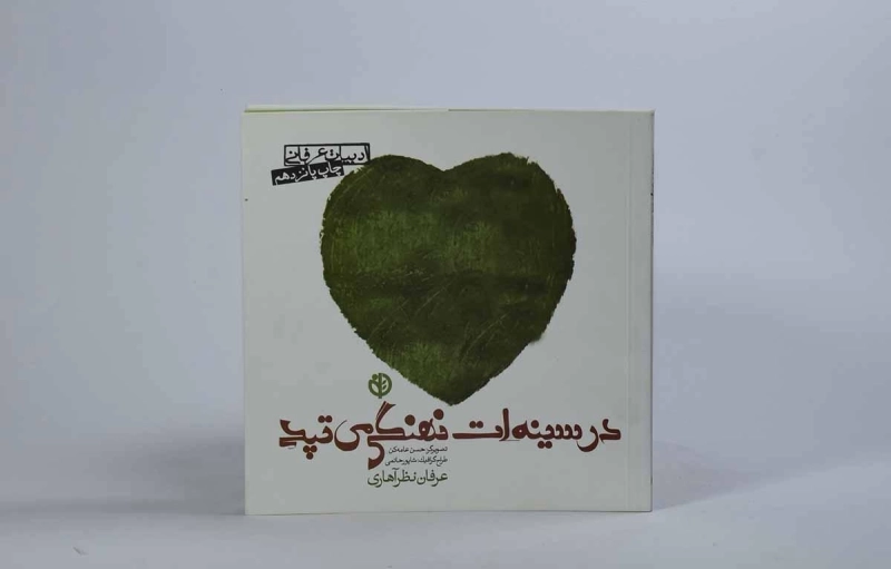 کتاب در سینه ات نهنگی می تپد - عرفان نظرآهاری - 2