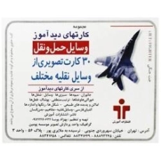 کارتهای دید آموز (وسایل حمل و نقل)