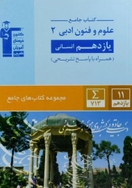 کتاب جامع علوم و فنون ادبی یازدهم انسانی قلم چی