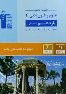 کتاب جامع علوم و فنون ادبی 2 یازدهم [11] انسانی قلم چی