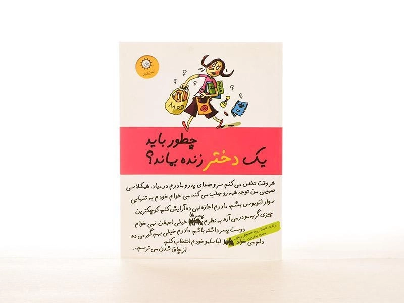 کتاب چطور باید یک دختر زنده بماند؟ - 3