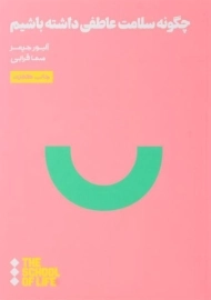 کتاب چگونه سلامت عاطفی داشته باشیم