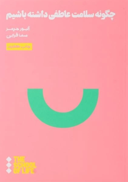 کتاب چگونه سلامت عاطفی داشته باشیم