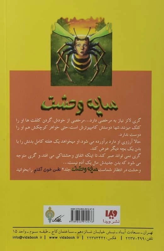کتاب سایه وحشت 1 (چرا از زنبورها می‌ترسم) - 1