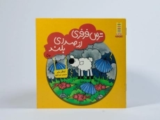 کتاب ترس فرفری از صدای بلند - 3