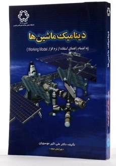کتاب دینامیک ماشین ها - موسویان - 3