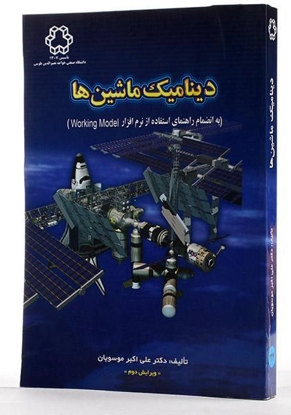 کتاب دینامیک ماشین ها - موسویان - 3