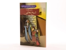 کتاب دیداری شگفت با شیخ بهایی (سفرهای پرماجرای داری و ناری) - 1