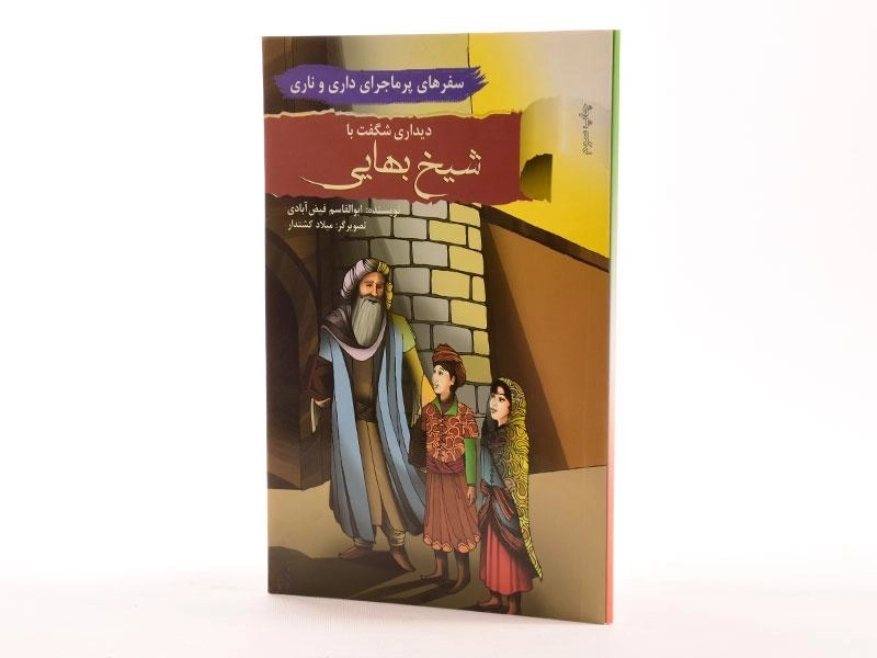 کتاب دیداری شگفت با شیخ بهایی (سفرهای پرماجرای داری و ناری) - 1