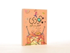 کتاب جودی مریخی می شود (جودی دمدمی 11)