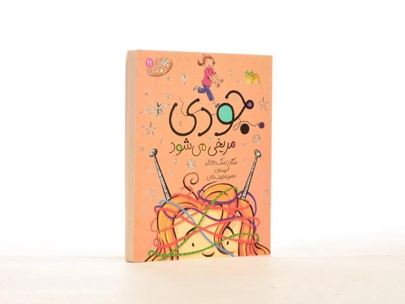 کتاب جودی مریخی می شود (جودی دمدمی 11) - 3