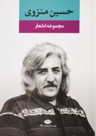 کتاب مجموعه اشعار حسین منزوی