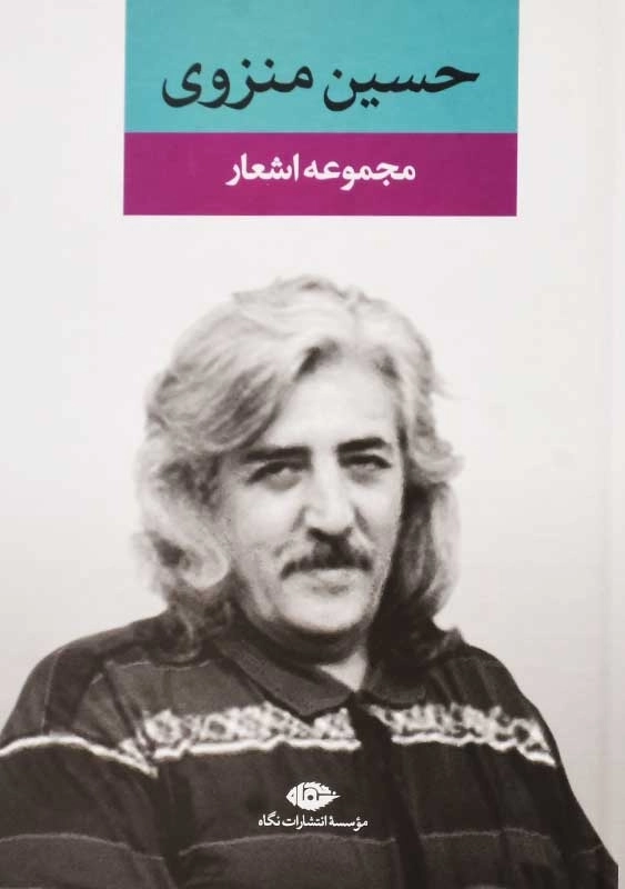 کتاب مجموعه اشعار حسین منزوی
