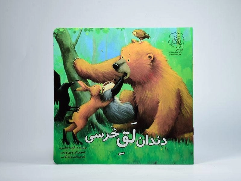 کتاب دندان لق خرسی - 3