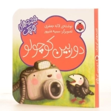 کتاب دوربین کوچولو (قصه های کوچک) - 2