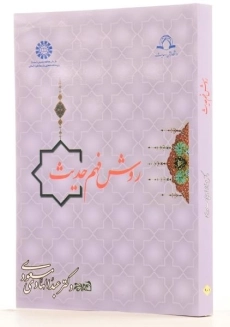 کتاب روش فهم حدیث - مسعودی - 1