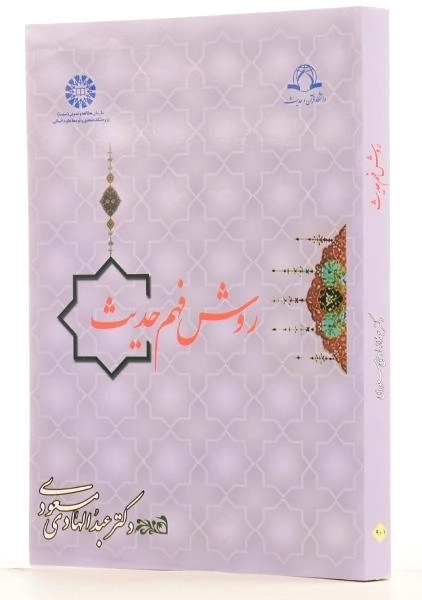 کتاب روش فهم حدیث - مسعودی - 1