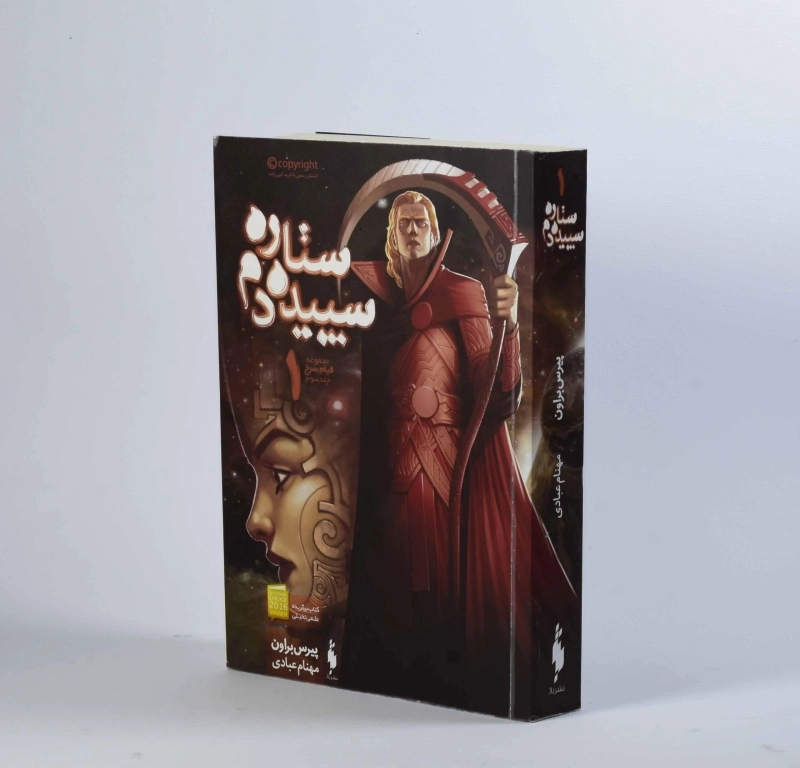 کتاب ستاره سپیده دم 1 (قیام سرخ 3) - 4