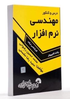 کتاب ارشد درس و کنکور مهندسی نرم افزار گسترش علوم پایه - 1