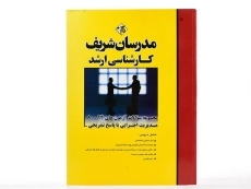 کتاب ارشد مجموعه سوالات آزمون‌های مدیریت اجرایی | مدرسان شریف - 2