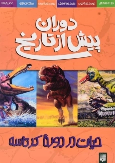 کتاب دوران پیش از تاریخ (حیات در دوره کرتاسه)