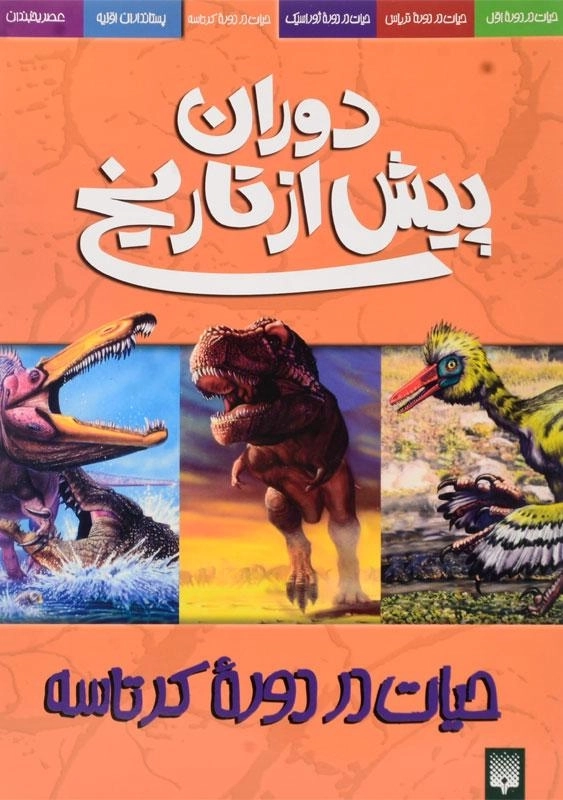 کتاب دوران پیش از تاریخ (حیات در دوره کرتاسه)