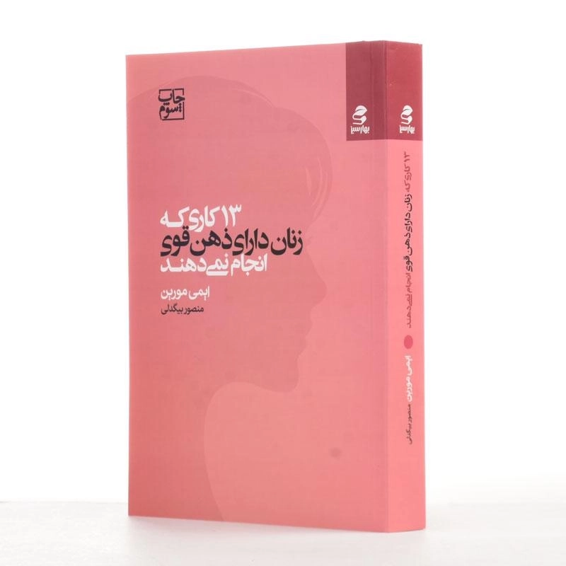 کتاب 13 کاری که زنان دارای ذهن قوی انجام نمی دهند - 2
