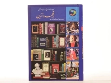 کتاب سیصد و شصت و پنج روز با ادبیات انگلیسی در قلمرو زرین - 2