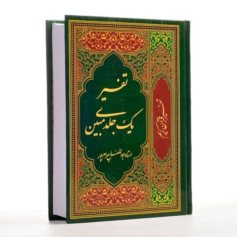 کتاب تفسیر یک جلدی مبین - ابوالفضل بهرام پور - 1