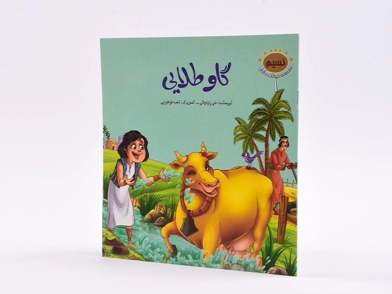 کتاب گاو طلایی (مجموعه حیوانات در قرآن 1) - 2