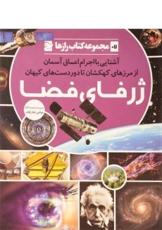 کتاب ژرفای فضا (مجموعه کتاب رازها 7)